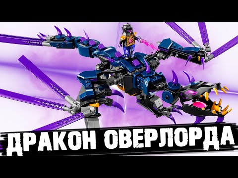 Видео: LEGO NINJAGO ДРАКОН ОВЕРЛОРДА - ЭТОГО НАБОРА НЕ СУЩЕСТВУЕТ !!!