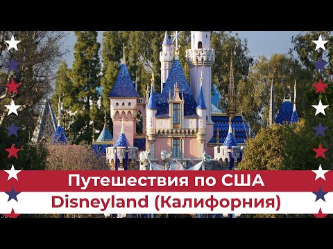 Видео: Диснейлэнд - обзор, советы, сколько стоит