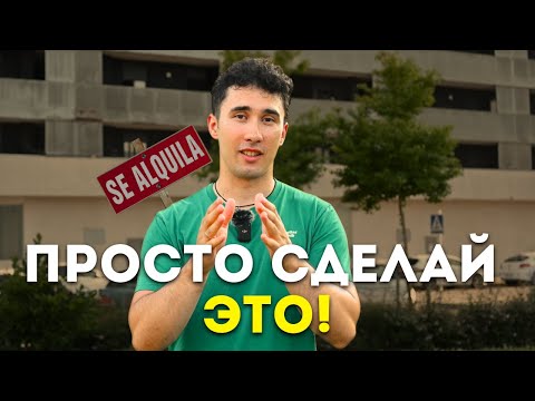 Видео: Аренда квартиры в Испании. Как это делается?