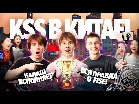 Видео: Выиграли FISE в Шанхае! Пишем историю с KSS TEAM / Влад Калашников / Дима Фазолов / Рома хороводов