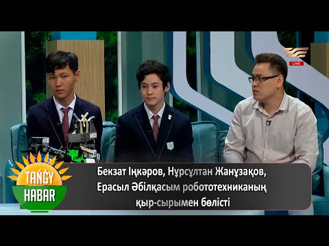 Видео: Бекзат Іңкәров, Нұрсұлтан Жанұзақов, Ерасыл Әбілқасым робототехниканың қыр-сырымен бөлісті