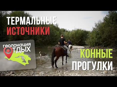 Видео: Псебай - Заповедная природа, велотуризм и термальные источники | Геолокация – отдых