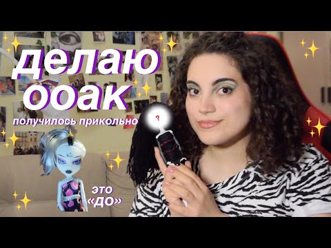 Видео: делаю ооак впервые в жизни