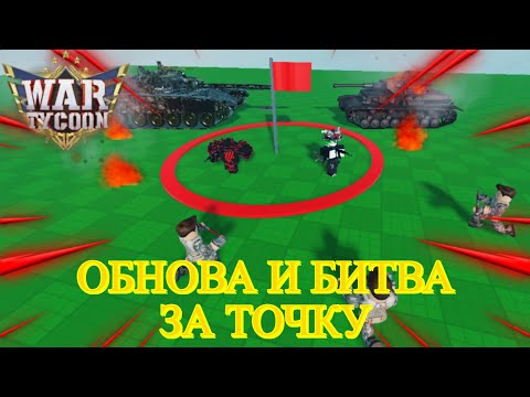 Видео: ОБНОВА И БИТВА ЗА ТОЧКУ В  war tycoon