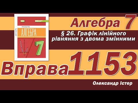 Видео: Істер Вправа 1153. Алгебра 7 клас