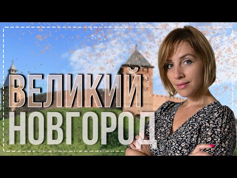 Видео: Великий Новгород - великий выпуск. История, архитектура, современность.