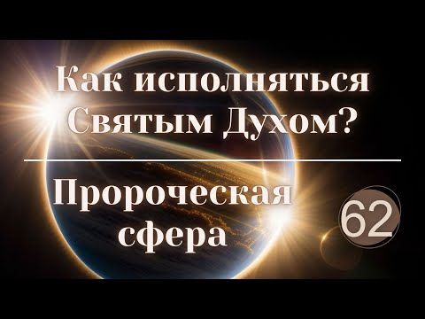 Видео: Как исполняться Святым Духом?