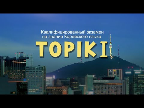 Видео: Корейский язык， ТОПИК Лекция 3