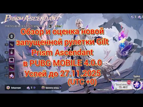 Видео: Обзор и оценка новой запущенной рулетки Gilt Prism Ascendant в PUBG MOBILE 4.0.0 