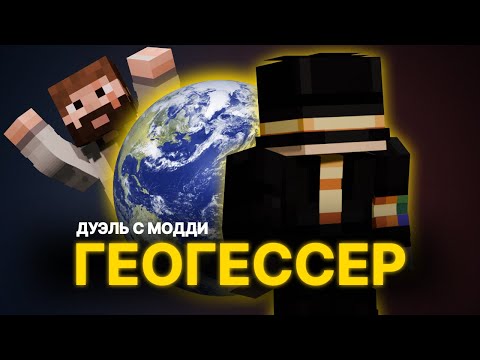 Видео: ПУГОД ИГРАЕТ ПРОТИВ МОДДИ В ГЕОГЕССЕР