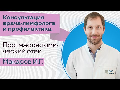 Видео: Постмастэктомический отек. Консультация врача-лимфолога и профилактика.