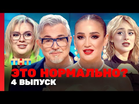 Видео: ЭТО НОРМАЛЬНО? | 4 выпуск | Ольга Бузова, Дмитрий Дибров @TNT_television
