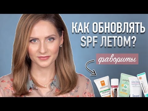 Видео: SPF и МАКИЯЖ || Как наносить и обновлять? ЛУЧШИЕ СПФ средства