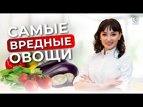 Видео: Самые ВРЕДНЫЕ овощи, которые стоит заменить на полезные / ТОП овощей, которые вредят здоровью