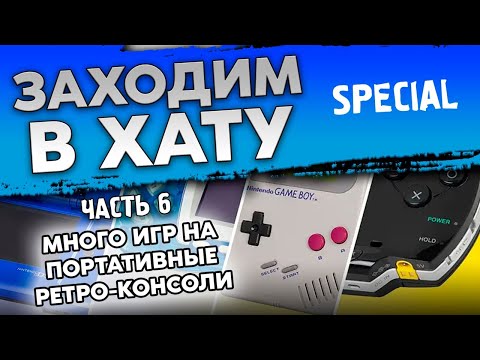 Видео: GAMEBOY / GAMEGEAR / GBA / МНОГО ИГР НА РАЗНЫЕ ПОРТАТИВНЫЕ КОНСОЛИ / ЗАХОДИМ В ХАТУ