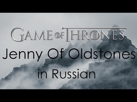 Видео: Jenny Of Oldstones - cover in Russian | Песня Дженни - кавер на русском - полная версия