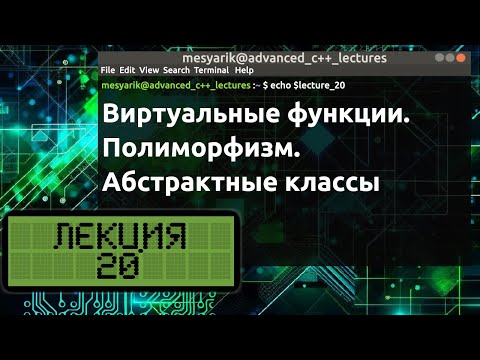 Видео: Лекция 20. Виртуальные функции. Полиморфизм. Абстрактные классы