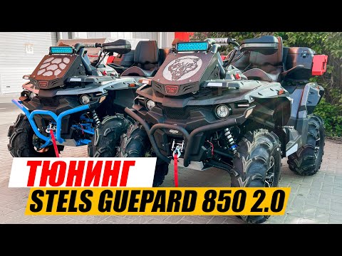 Видео: ТЮНИНГ квадроциклов STELS GUEPARD 850 2.0. Вынос радиатора.