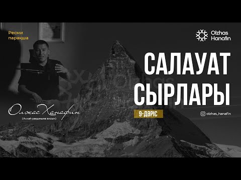 Видео: САЛАУАТ СЫРЛАРЫ / 9-ДӘРІС