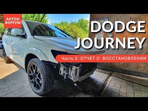 Видео: Цена запчастей на Dodge Journey? Сколько я уже потратил на него денег???