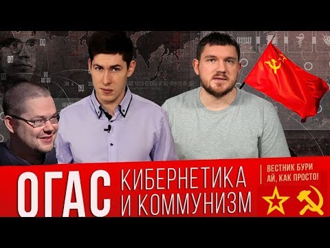 Видео: Ежи Сармат критикует Вестника Бури и Стаса Ай Как Просто — ОГАС: кибернетика и коммунизм