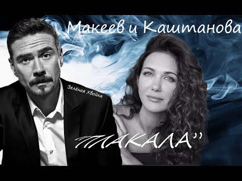 Видео: Молодежка: Макеев и Каштанова "Плакала"