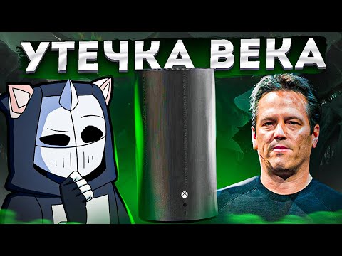 Видео: НОВЫЙ XBOX - Утечка ВСЕХ планов Фила Спенсера | Fallout 3 Remaster, Doom Year Zero