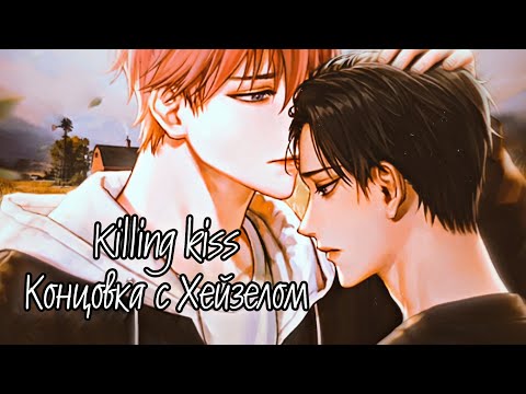 Видео: Killing kiss| Концовка с Хейзелом