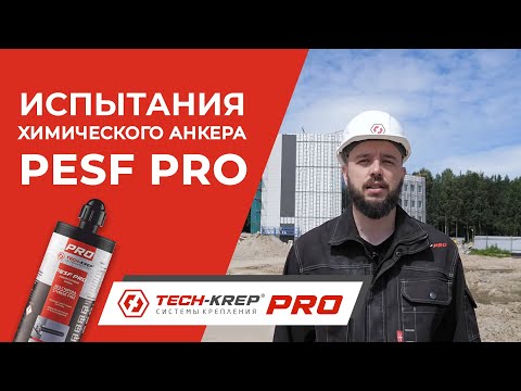 Видео: Испытания химического анкера PESF PRO на производственном объекте