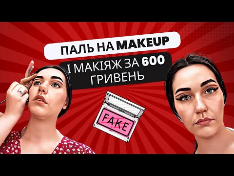 Видео: Підробки на Makeup? Макіяж за 600 гривень. Треш огляд салону чи ні?