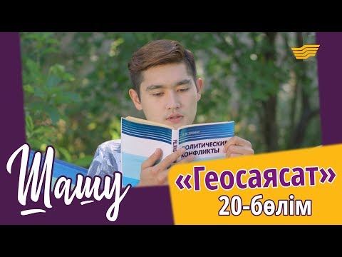 Видео: «Шашу». «Геосаясат» 20-бөлім \ «Шашу». «Геосаясат» 20-серия