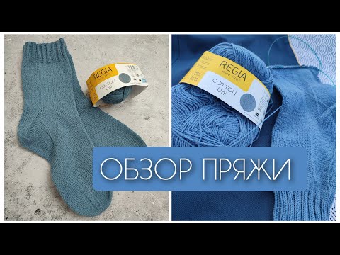 Видео: Обзор пряжи Regia Cotton. Готовые носки и отзыв после носки