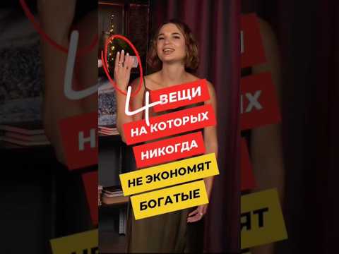 Видео: На этом НЕ ЭКОНОМЯТ богатые люди!!!