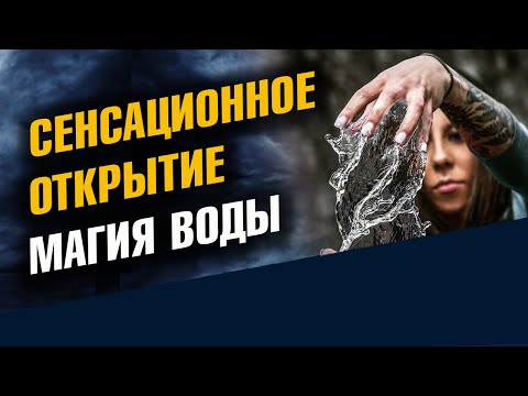 Видео: Сенсационное открытие магия воды / Школа Асов