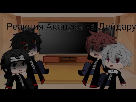 Видео: ● Реакция Акацуки на Дейдару ● Чит.Оп. ● GC ●