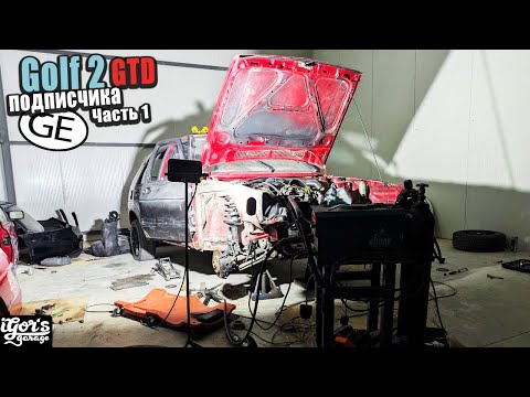 Видео: Golf 2 GTD Проект друга  #GE #GTD #Golf2_GTD