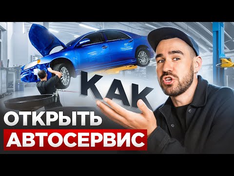 Видео: Сколько приносит автосервис? Вся правда. Малый бизнес