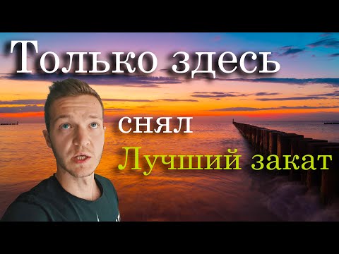 Видео: Колобжег. Приехали на польское море отдохнуть и вот что из этого получилось!