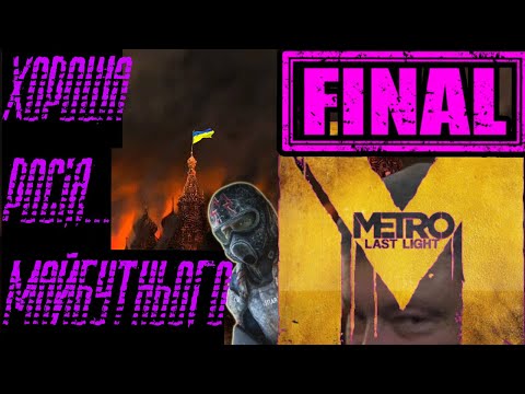 Видео: [ФІНАЛ] Про що було METRO: LAST LIGHT