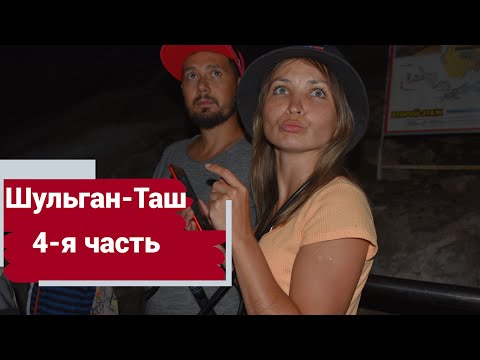 Видео: Шульган-таш/Экскурсия в пещеру/Что мы увидели