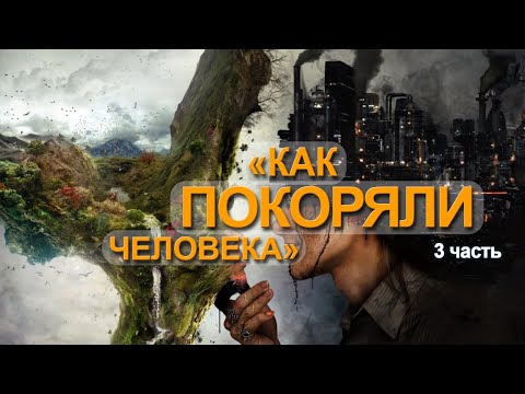 Видео: Как покоряли человечество (Часть 3) Мария Шлоен