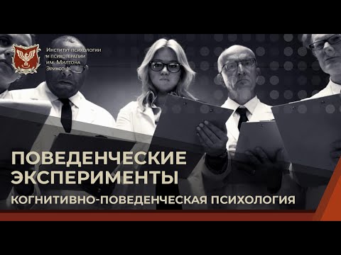 Видео: 💢 Поведенческие эксперименты | Когнитивно-поведенческая психология