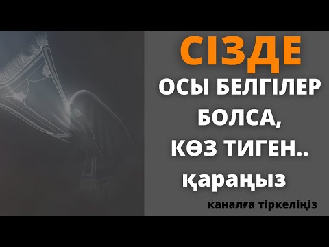 Видео: Көз тигенін қалай білеміз..Көз тиген адам қандай болады?