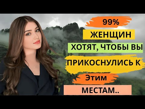 Видео: Тайные прикосновения, которые мгновенно покоряют её сердце | Факты о женской психологии