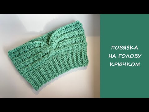 Видео: Простая повязка на голову крючком пышные столбики