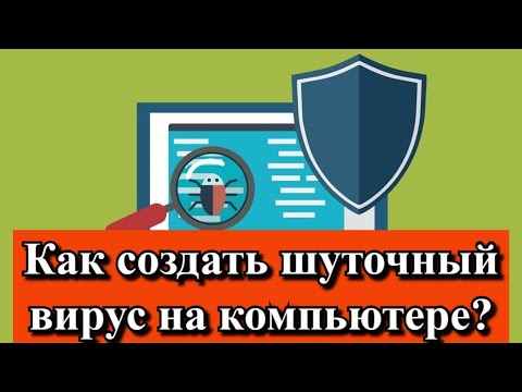 Видео: Как создать шуточный вирус на компьютере?