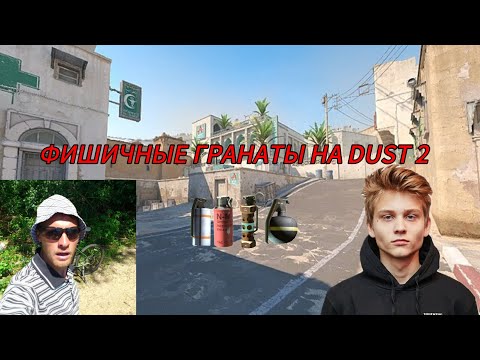 Видео: YARIKSUPRA ПОКАЗЫВАЕТ ФИШИЧНЫЕ ГРАНАТЫ НА ДАСТ 2!!! (feat. poka)
