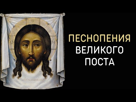 Видео: Песнопения Великого поста и Страстной седмицы - Хор Свято Троицкого Ионинского монастыря