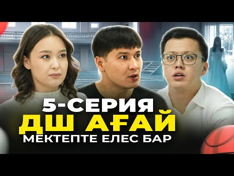 Видео: ДШ ағай 5-серия | МЕКТЕПТЕ ЕЛЕС БАР