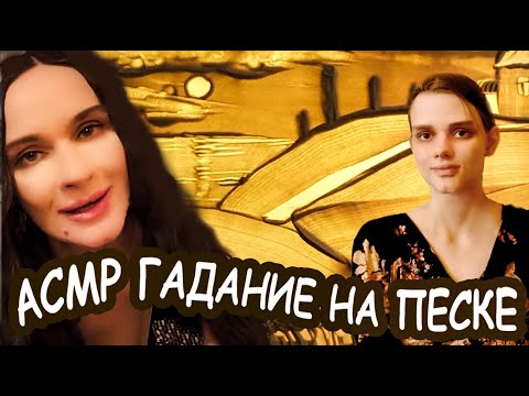 Видео: АСМР/ASMR Гадание на песке🏜️🌅/Ролевая игра (Role Play)